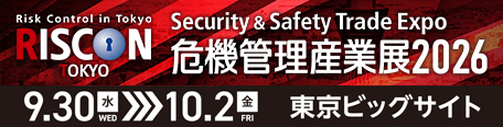 危機管理産業展2026